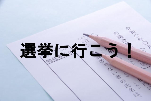 選挙に行こう！